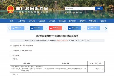 遂宁市机关事务服务中心食堂食材采购项目
